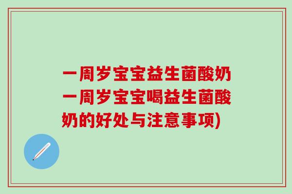 一周岁宝宝益生菌酸奶一周岁宝宝喝益生菌酸奶的好处与注意事项)