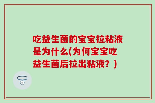 吃益生菌的宝宝拉粘液是为什么(为何宝宝吃益生菌后拉出粘液？)