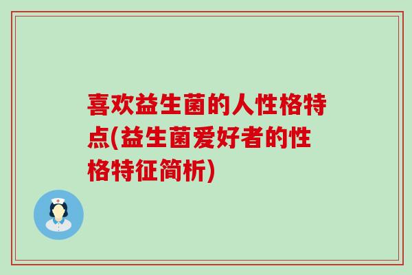 喜欢益生菌的人性格特点(益生菌爱好者的性格特征简析)