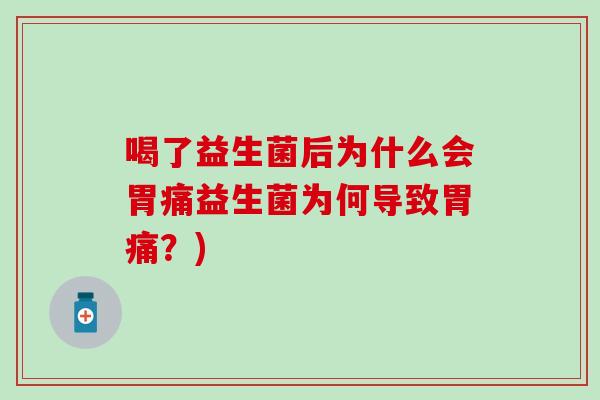 喝了益生菌后为什么会胃痛益生菌为何导致胃痛？)