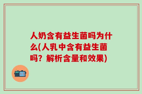 人奶含有益生菌吗为什么(人乳中含有益生菌吗？解析含量和效果)