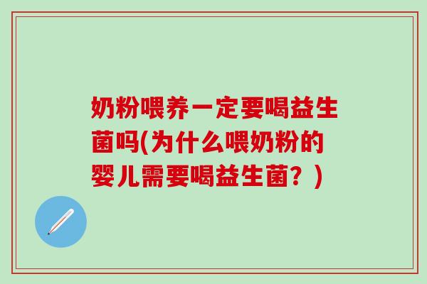 奶粉喂养一定要喝益生菌吗(为什么喂奶粉的婴儿需要喝益生菌？)