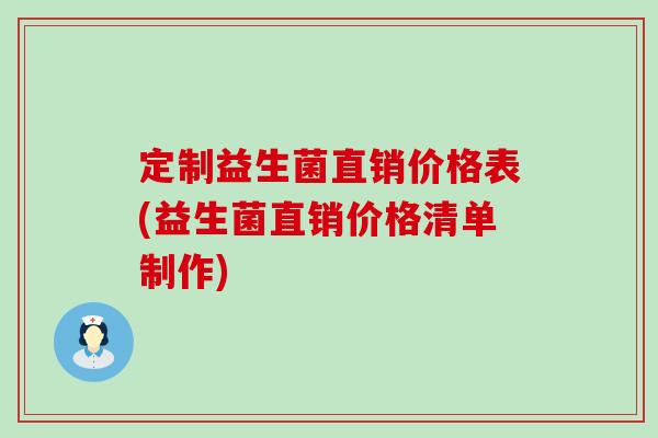 定制益生菌直销价格表(益生菌直销价格清单制作)