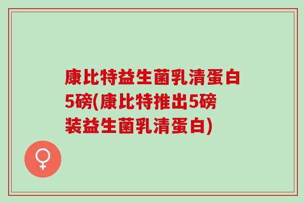 康比特益生菌乳清蛋白5磅(康比特推出5磅装益生菌乳清蛋白)