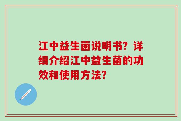 江中益生菌说明书？详细介绍江中益生菌的功效和使用方法？