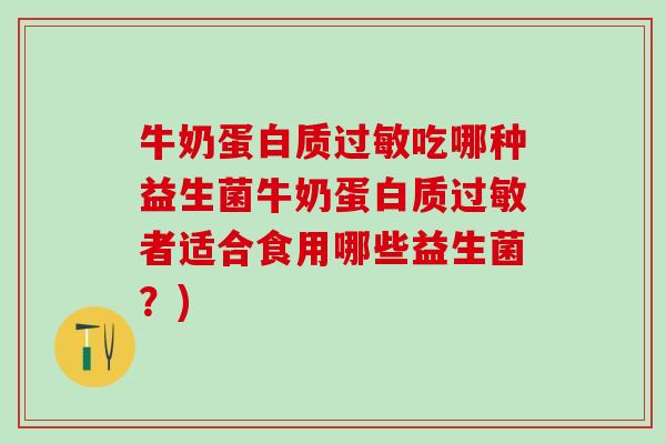 牛奶蛋白质过敏吃哪种益生菌牛奶蛋白质过敏者适合食用哪些益生菌？)