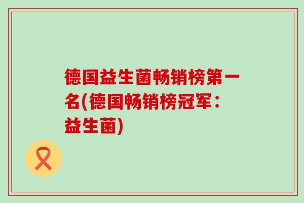德国益生菌畅销榜第一名(德国畅销榜冠军：益生菌)