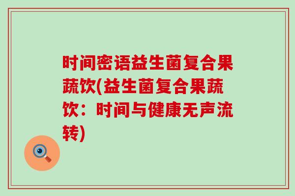 时间密语益生菌复合果蔬饮(益生菌复合果蔬饮：时间与健康无声流转)