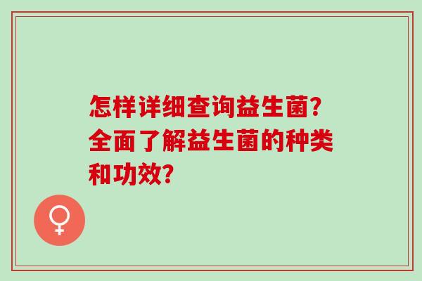 怎样详细查询益生菌？全面了解益生菌的种类和功效？