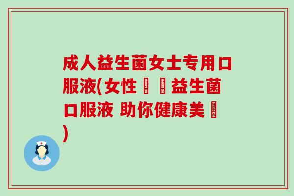 成人益生菌女士专用口服液(女性專屬益生菌口服液 助你健康美麗)