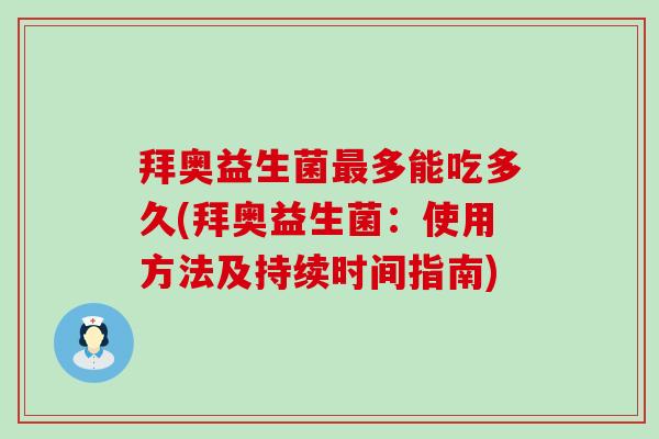 拜奥益生菌最多能吃多久(拜奥益生菌：使用方法及持续时间指南)