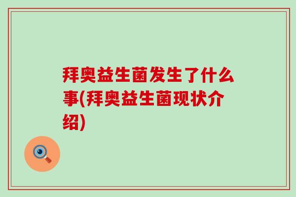 拜奥益生菌发生了什么事(拜奥益生菌现状介绍)