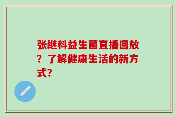 张继科益生菌直播回放？了解健康生活的新方式？
