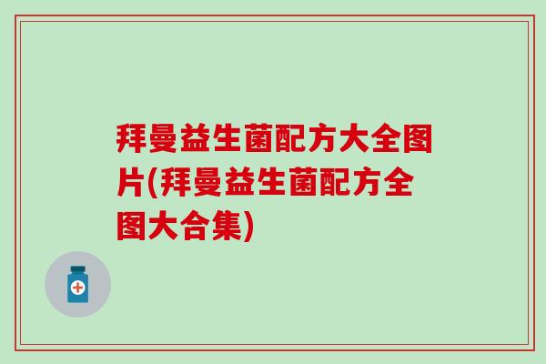 拜曼益生菌配方大全图片(拜曼益生菌配方全图大合集) 拜曼益生菌配方大全图片(拜曼益生菌配方全图大合集)