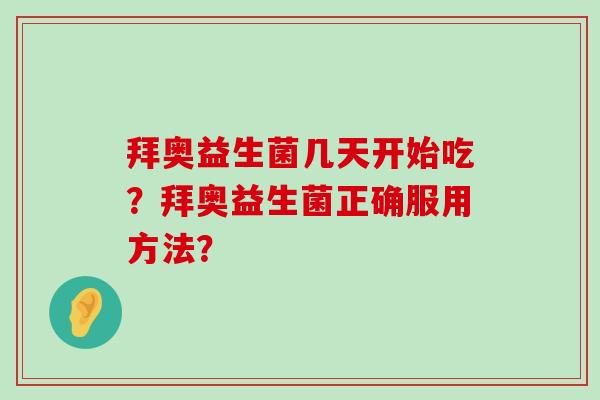 拜奥益生菌几天开始吃？拜奥益生菌正确服用方法？