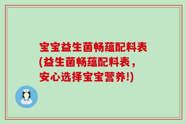 宝宝益生菌畅蕴配料表(益生菌畅蕴配料表，安心选择宝宝营养!)