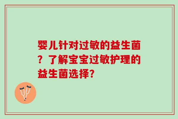 婴儿针对过敏的益生菌？了解宝宝过敏护理的益生菌选择？