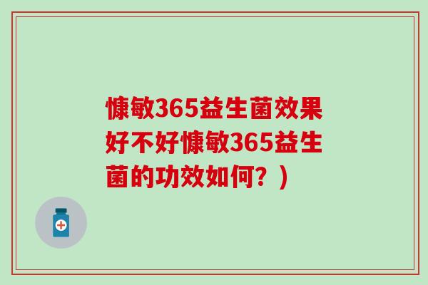 慷敏365益生菌效果好不好慷敏365益生菌的功效如何?) 慷敏365益生菌效果好不好慷敏365益生菌的功效如何?)