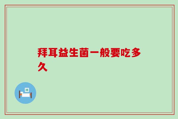 拜耳益生菌一般要吃多久