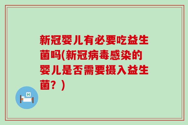 新冠婴儿有必要吃益生菌吗(新冠病毒感染的婴儿是否需要摄入益生菌？)