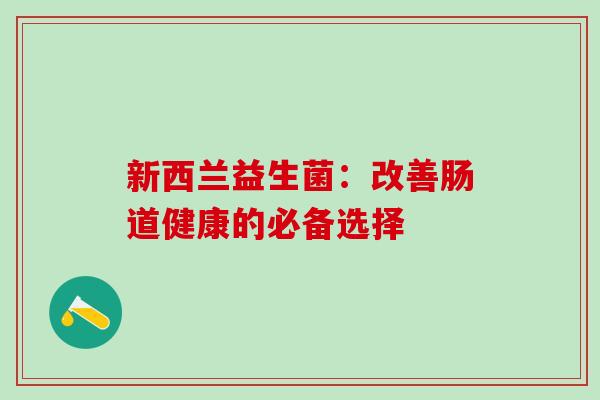 新西兰益生菌：改善肠道健康的必备选择