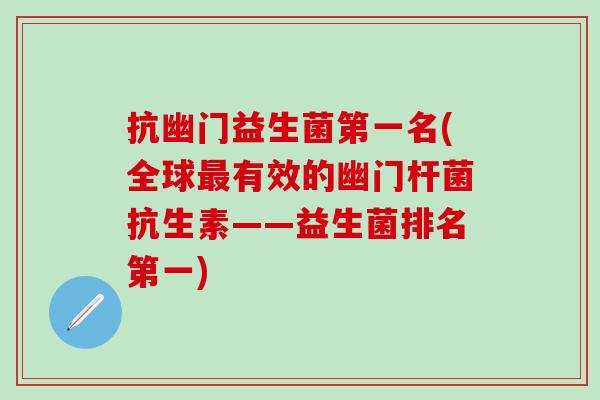 抗幽门益生菌第一名(全球最有效的幽门杆菌抗生素——益生菌排名第一)