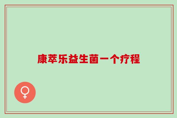 康萃乐益生菌一个疗程