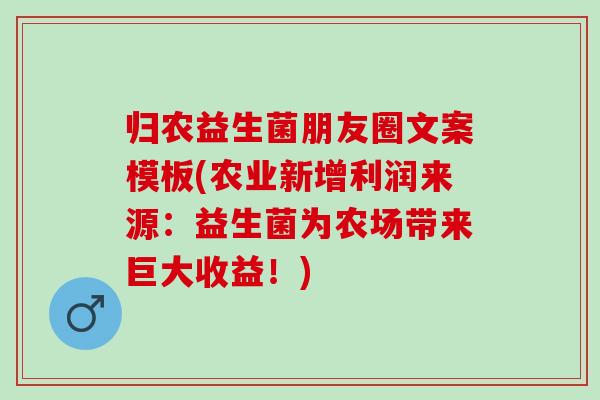 归农益生菌朋友圈文案模板(农业新增利润来源：益生菌为农场带来巨大收益！)