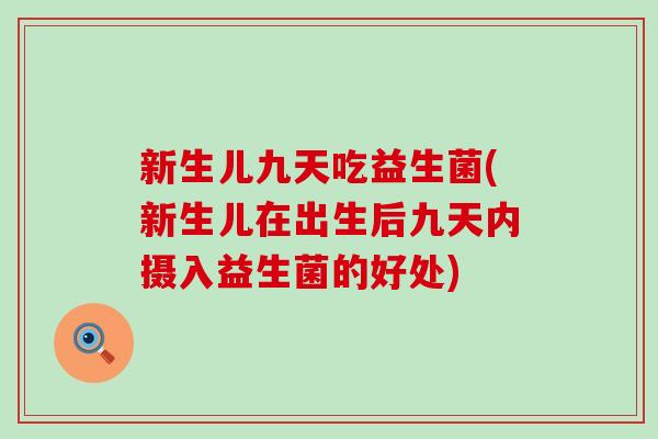 新生儿九天吃益生菌(新生儿在出生后九天内摄入益生菌的好处)