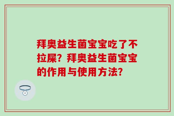 拜奥益生菌宝宝吃了不拉屎？拜奥益生菌宝宝的作用与使用方法？