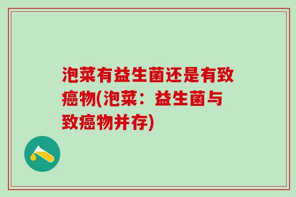 泡菜有益生菌还是有致癌物(泡菜：益生菌与致癌物并存)