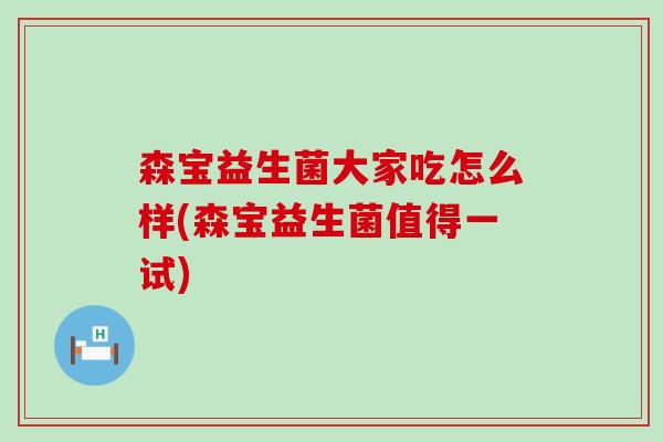 森宝益生菌大家吃怎么样(森宝益生菌值得一试)