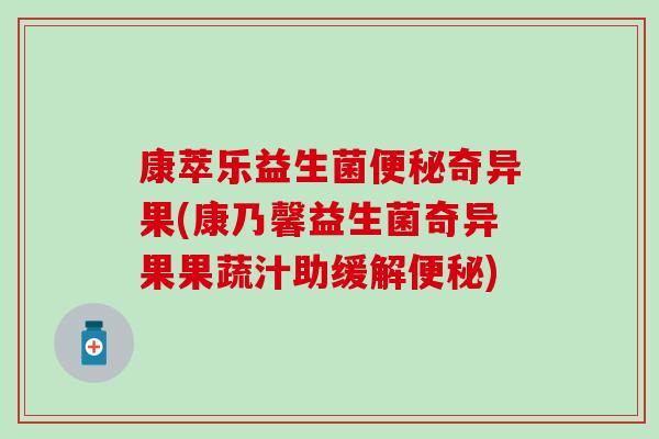 康萃乐益生菌便秘奇异果(康乃馨益生菌奇异果果蔬汁助缓解便秘)