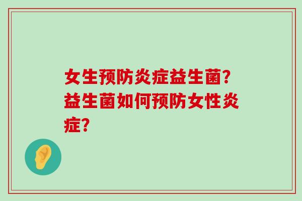 女生益生菌？益生菌如何女性？