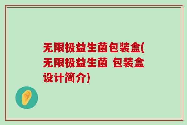 无限极益生菌包装盒(无限极益生菌 包装盒设计简介)