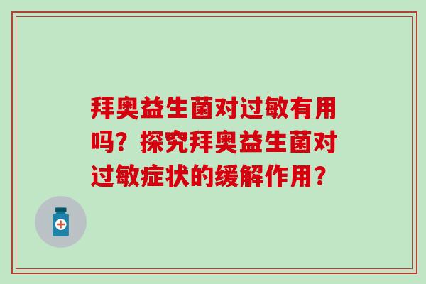 拜奥益生菌对过敏有用吗？探究拜奥益生菌对过敏症状的缓解作用？