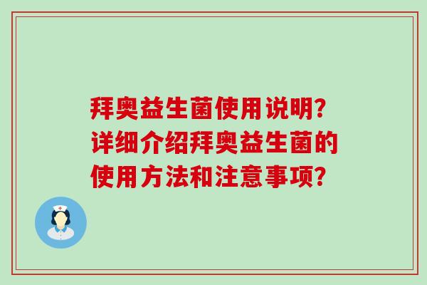 拜奥益生菌使用说明？详细介绍拜奥益生菌的使用方法和注意事项？