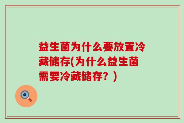 益生菌为什么要放置冷藏储存(为什么益生菌需要冷藏储存？)
