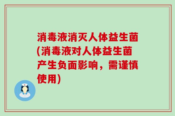 消毒液消灭人体益生菌(消毒液对人体益生菌产生负面影响,需谨慎使用) 消毒液消灭人体益生菌(消毒液对人体益生菌产生负面影响,需谨慎使用)