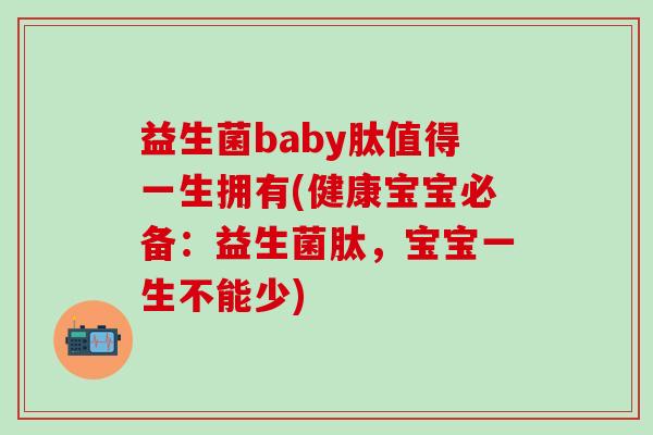 益生菌baby肽值得一生拥有(健康宝宝必备:益生菌肽,宝宝一生不能少) 益生菌baby肽值得一生拥有(健康宝宝必备:益生菌肽,宝宝一生不能少)