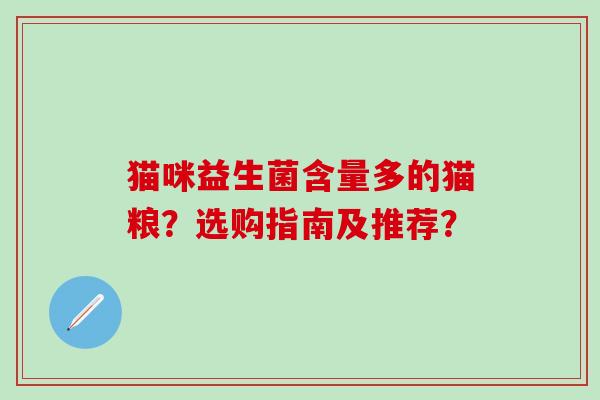 猫咪益生菌含量多的猫粮？选购指南及推荐？