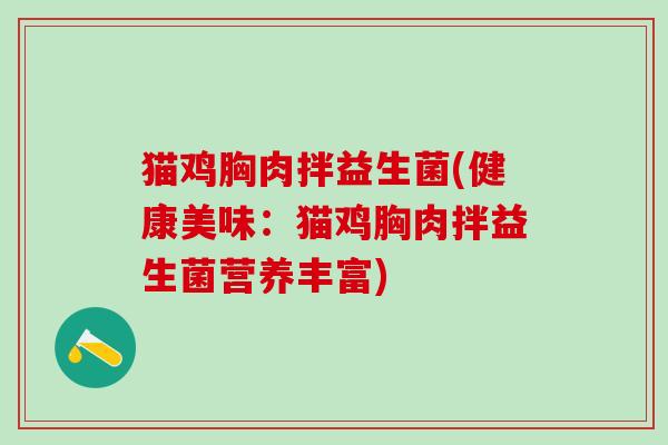 猫鸡胸肉拌益生菌(健康美味：猫鸡胸肉拌益生菌营养丰富)