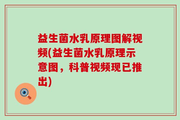 益生菌水乳原理图解视频(益生菌水乳原理示意图,科普视频现已推出) 益生菌水乳原理图解视频(益生菌水乳原理示意图,科普视频现已推出)