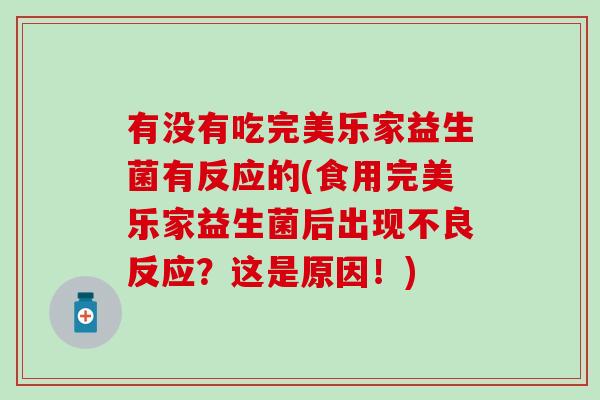 有没有吃完美乐家益生菌有反应的(食用完美乐家益生菌后出现不良反应？这是原因！)
