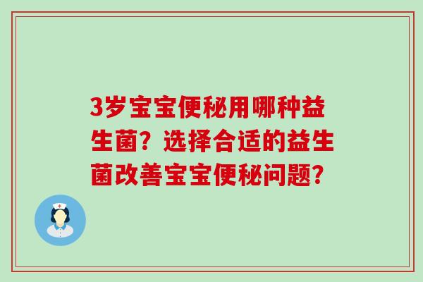 3岁宝宝便秘用哪种益生菌？选择合适的益生菌改善宝宝便秘问题？