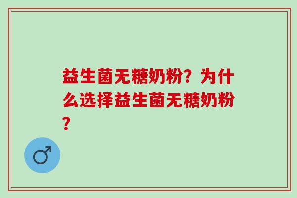 益生菌无糖奶粉？为什么选择益生菌无糖奶粉？