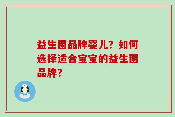 益生菌品牌婴儿？如何选择适合宝宝的益生菌品牌？