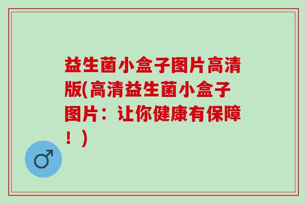益生菌小盒子图片高清版(高清益生菌小盒子图片：让你健康有保障！)