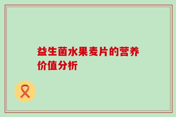 益生菌水果麦片的营养价值分析