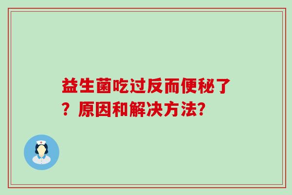 益生菌吃过反而便秘了？原因和解决方法？